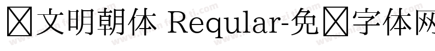 汇文明朝体 Reqular字体转换